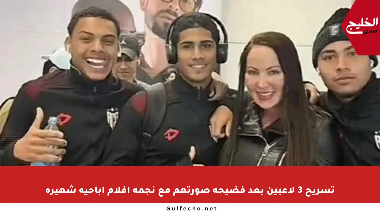 تسريح 3 لاعبين بعد فضيحة صورتهم مع نجمة أفلام إباحية شهيرة